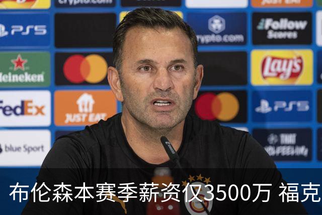 布伦森本赛季薪资仅3500万 福克斯5000万合同下个月生效