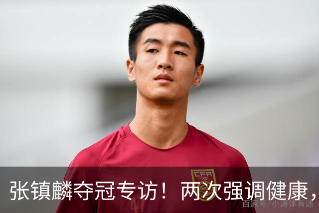 张镇麟夺冠专访！两次强调健康，本赛季成绩超预期，想创立王朝！