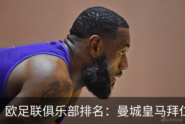 欧足联俱乐部排名：曼城皇马拜仁前3