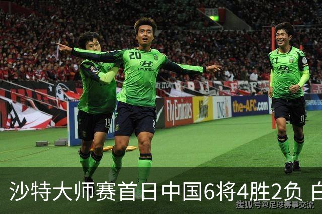 沙特大师赛首日中国6将4胜2负 白雨露输德比出局