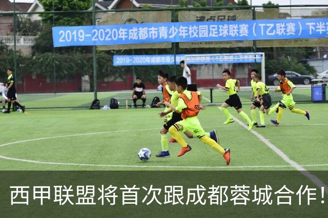 西甲联盟将首次跟成都蓉城合作！西甲主席亲自牵头官宣，值得期待