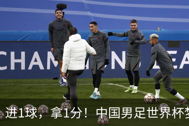 进1球，拿1分！中国男足世界杯梦想被他们实现了，好戏还在后头呢